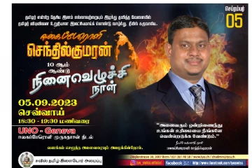 “ஈகைப்பேரொளி” செந்தில்குமரனின் 10 ஆம் ஆண்டு நினைவெழுச்சி நாள் இன்று