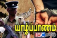 யாழில் நீதிமன்றம் செல்லும் வழியில் காவல்துறையினருக்கு அதிர்ச்சி கொடுத்த கைதி