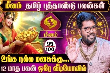 தமிழ் புத்தாண்டு ராசிபலன்.., மீன ராசிக்கு 12 மாதங்களும் எப்படி இருக்கும்?