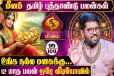 தமிழ் புத்தாண்டு ராசிபலன்.., மீன ராசிக்கு 12 மாதங்களும் எப்படி இருக்கும்?