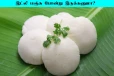 பஞ்சு போன்ற மென்மையான இட்லி வேண்டுமா? அப்போ இந்த தவறை செய்யாதீங்க