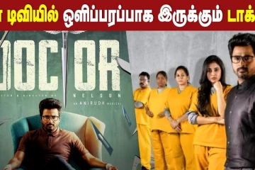 நேரடியாக டிவியில் ஒளிபரப்பாக இருக்கும் சிவகார்த்திகேயனின் டாக்டர்..