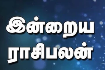 இன்றைய ராசி பலன்(14-09-2025)