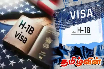 அமெரிக்காவின் H-1B-H-4 விசாக்களுக்கு விண்ணப்பித்தோருக்கான முக்கிய தகவல்