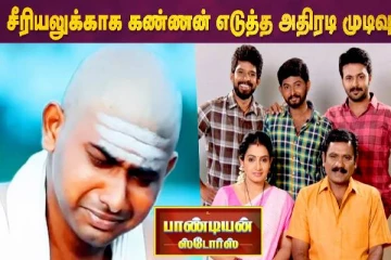 சீரியலுக்காக கண்ணன் எடுத்த அதிரடி முடிவு