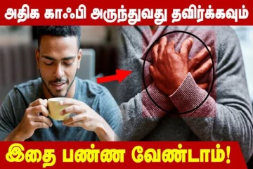 Coffee பிரியர்களா நீங்கள்? இதை கேட்டால் அதிர்ச்சி ஆகிடுவீங்க... அவ்வளவு தீமைகள்