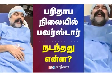 பரிதாப நிலையில் பவர்ஸ்டார் - நடந்தது என்ன?