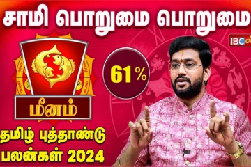 தமிழ் புத்தாண்டு பலன்கள் 2024 : மீன ராசியினர் முன்னோர்களை வழிபாட்டால் முன்னேற்றம் கிடைக்கும்!