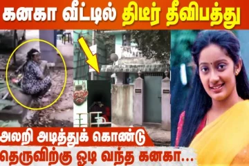 நடிகை கனகா வீட்டில் ஏற்பட்ட திடீர் தீ விபத்து