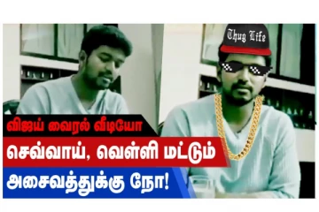 செவ்வாய், வெள்ளி மட்டும் அசைவத்துக்கு நோ! விஜய் வைரல் வீடியோ