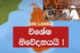 නව ජනපති රට පුරාම අද කරන්න යන දේ මෙන්න..රාත්‍රී 7.30ට මේ ගැනත් අවධානයෙන් ඉන්න..