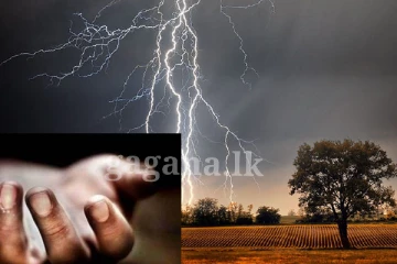 අකුණු සැර තරුණ ජිවිත දෙකකට ගෙනා ඛේදවාචකය - ඔබත් අවධානයෙන් පසුවන්න..