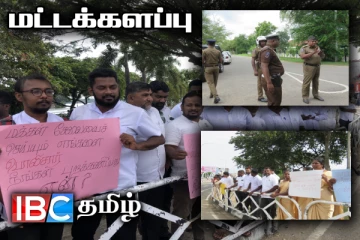 மட்டக்களப்பில் கிராம உத்தியோகத்தர்கள் போராட்டம்!