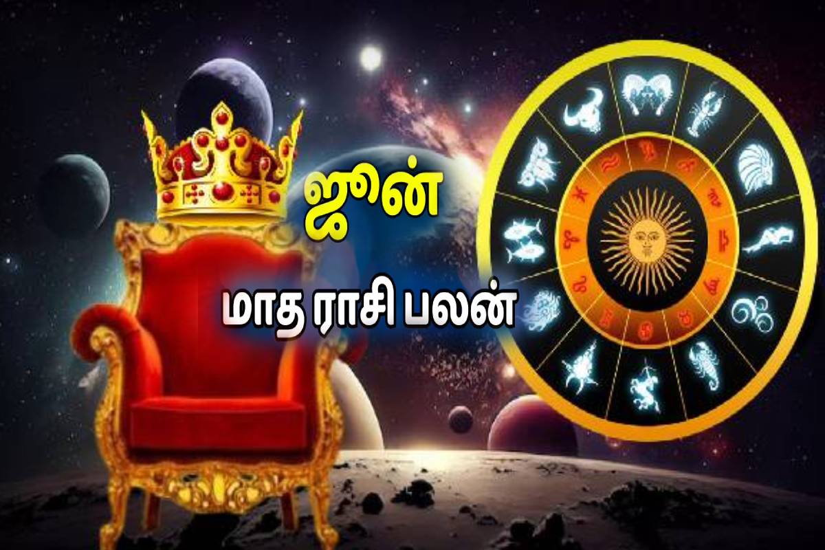ஜூன் மாதத்தில் நிகழும் அரிய 3 ராஜயோகங்கள்.... இந்த ராசிகளுக்கு ஜம்போ ஜாக்பாட் உறுதி! | June Planet Transits Make These 3 Zodiacs Powerful