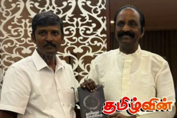 துருவேறும் கைவிலங்கு நூல்: கவிப்பேரரசு வைரமுத்துவிடம் கையளிப்பு