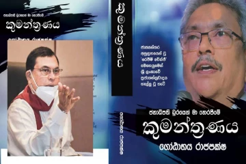 கோட்டாபயவின் புத்தகம் : பசிலுக்கு வந்ததே கோபம்