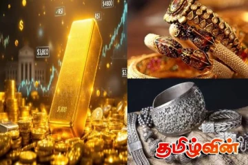 உலக சந்தையில் தங்கத்தின் விலையில் ஏற்பட்டுள்ள மாற்றம்