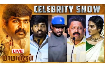 மாமனிதன் Celebrity Show