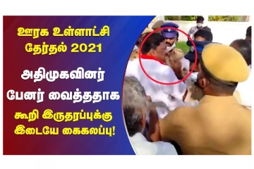 ஊரக உள்ளாட்சி தேர்தல் 2021 - அதிமுகவினர் பேனர் வைத்ததாக கூறி இரு தரப்புக்கு இடையே கைகலப்பு
