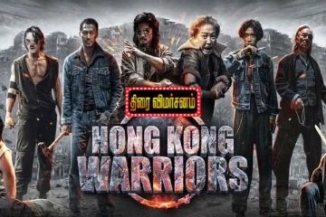Hong Kong Warriors திரை விமர்சனம்