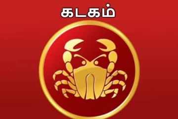 கடக ராசியினர்  இந்த பரிகாரத்தை உடனே செய்யுங்க... எந்த ஒரு பேராபத்தும் உங்களை நெருங்கவே நெருங்காது!