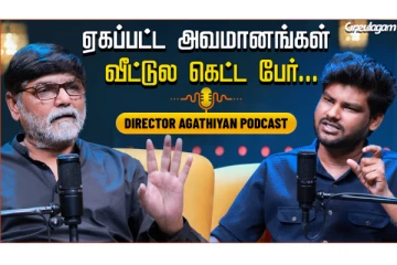 என் படத்துல மட்டும் ஒரு பொண்ணு நடிக்கணும், ஆனா என் பொண்ணு நடிக்கக்கூடாதா... | Dir. Agathiyan Podcast