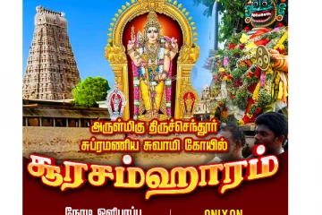 திருச்செந்தூர் முருகன் கோவிலில் இன்று சூரசம்ஹாரம்! நேரலை காட்சிகள்