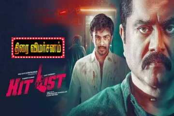 ஹிட் லிஸ்ட்: திரை விமர்சனம்