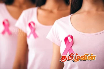 மார்பகப் புற்றுநோய் தொடர்பில் வெளியான அதிர்ச்சி தகவல்
