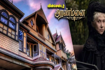 ஆவிகளிடம் இருந்து தப்பிக்க 160 அறைகள் 2000 கதவுகள் கொண்ட அமானுஷ்ய வீடு!