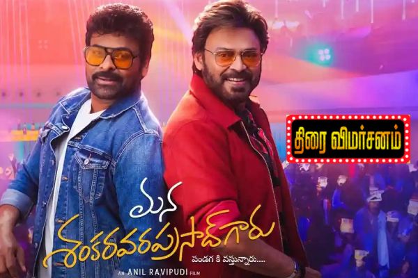 மன ஷங்கர வர பிரசாத் காரு: திரை விமர்சனம் | Mana Shankara Vara Prasad Garu Movie Review மன ஷங்கர வர பிரசாத் காரு: திரை விமர்சனம் | Mana Shankara Vara Prasad Garu Movie Review