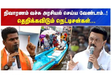 நிவாரணம் வச்சு அரசியல் செய்ய வேண்டாம் - தெறிக்கவிடும் நெட்டிசன்கள்
