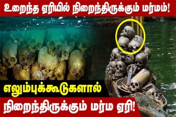 உறைந்த ஏரியில் நிறைந்திருக்கும் மர்மம்! (வீடியோ)