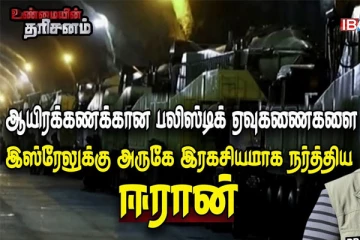 ஆயிரக்கணக்கான Ballistic ஏவுகணைகளை இஸ்ரேல் அருகே இரகசியமாக நகர்த்திய ஈரான்