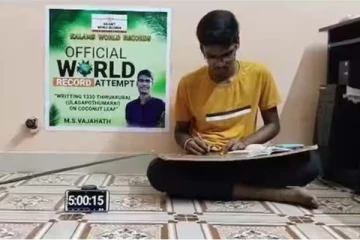11 மணி நேரத்தில் 11ம் வகுப்பு மாணவனின் சாதனை... தென்னை ஓலையில் 1330 திருக்குறள்