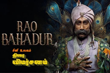ராவ் பஹதூர்: திரை விமர்சனம்