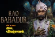 ராவ் பஹதூர்: திரை விமர்சனம்