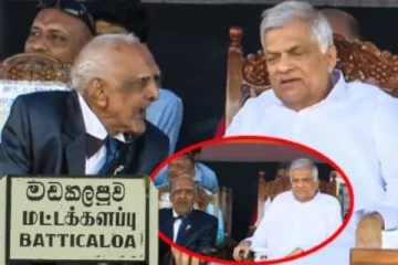 மட்டக்களப்பில் தேர்தல் பிரசார கூட்டத்தில் கலந்து கொண்ட ரணிலின் ஆசிரியர்