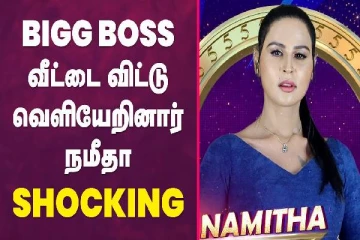 பிக் பாஸ் வீட்டைவிட்டு வெளியேறினார் நமீதா - ஷாக்கிங்