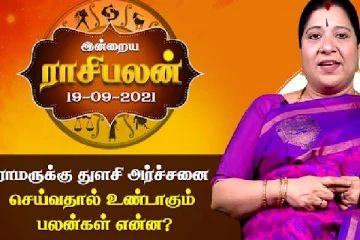 செப்டம்பர் 19ம் திகதிக்கான ராசிபலன்
