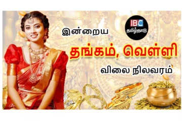 இன்றைய தங்கம் மற்றும் வெள்ளி விலை நிலவரம்