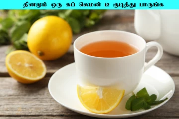 ஒரே ஒரு கப் லெமன் டீ-யில் எவ்வளவு நன்மைகள் இருக்குதுனு தெரியுமா?