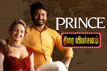 ப்ரின்ஸ் திரைவிமர்சனம்