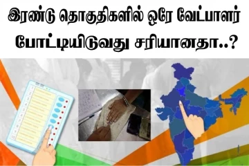 இரண்டு தொகுதிகளில் ஒரே வேட்பாளர் களமிறங்குவது ஜனநாயக ரீதியில் சரியானதா..?