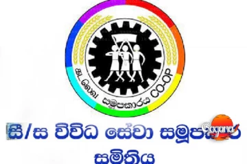 කොටපොළ සමූපකාරයත් සුද්දයි අධ්‍යක්ෂ ධුර 07ම පොදු විපක්ෂයට