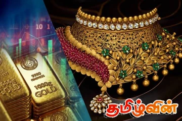 தங்கம் வாங்க காத்திருப்போருக்கான தகவல்