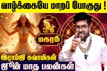 ஜூன் மாத ராசிபலன்.., மகர ராசிக்கு எப்படி இருக்கும்?