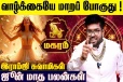 ஜூன் மாத ராசிபலன்.., மகர ராசிக்கு எப்படி இருக்கும்?