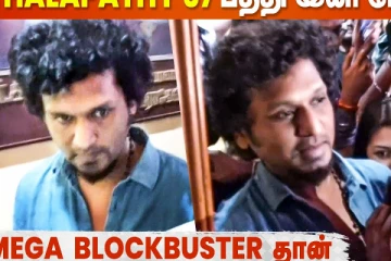 இனி தளபதி 67 அப்டேட் நிறைய வரும்: லோகேஷ் கனகராஜ்