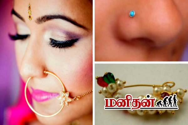 மூக்கு குத்துவது அழகுக்காக மட்டுமா?